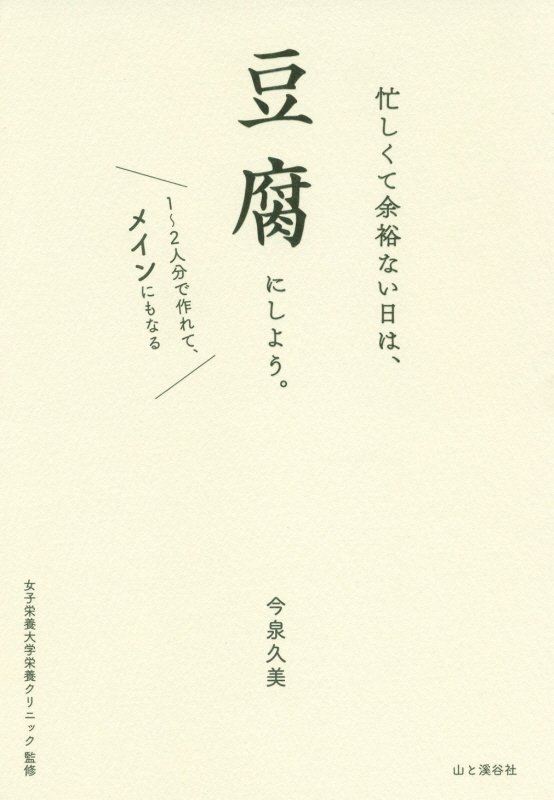 忙しくて余裕ない日は、豆腐にしよう。　１～２人分で作れて、メインにもなる　