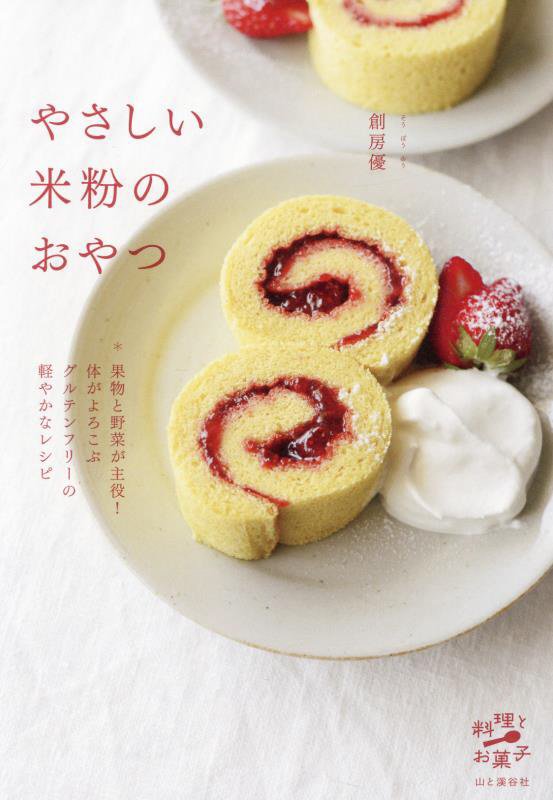 やさしい米粉のおやつ　　（料理とお菓子）