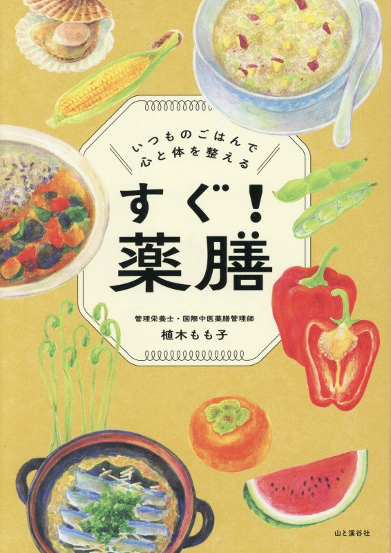 すぐ！薬膳　いつものごはんで心と体を整える　