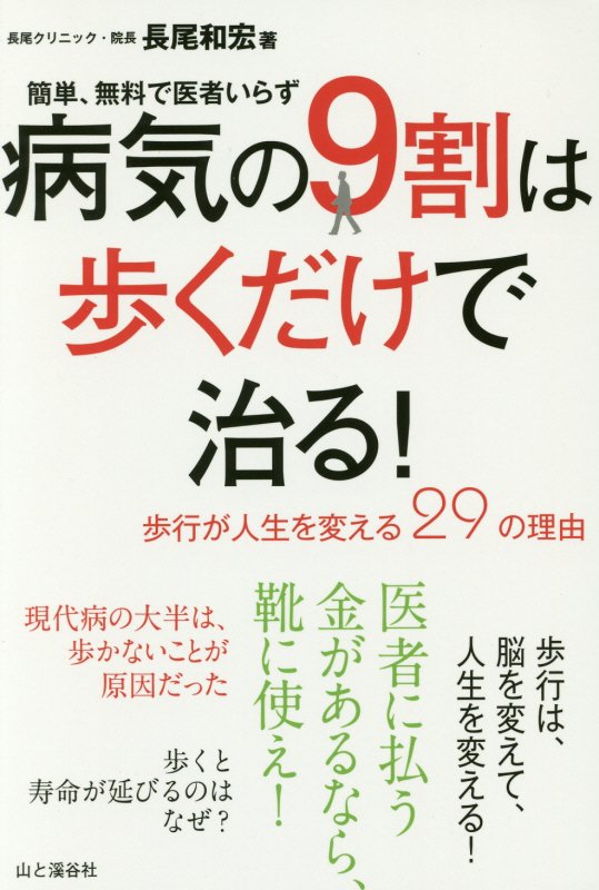 病気の９割は歩くだけで治る！　簡単、無料で医者いらず　