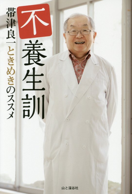 不養生訓　帯津良一ときめきのススメ　