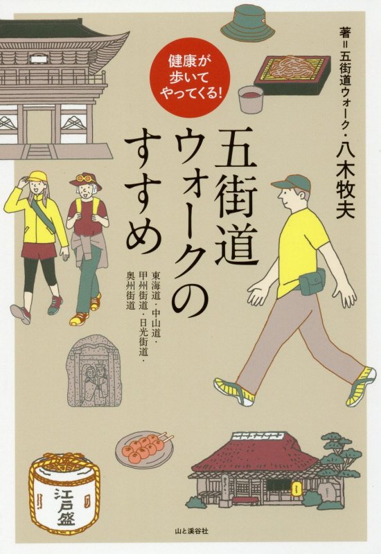 五街道ウォークのすすめ　健康が歩いてやってくる！　