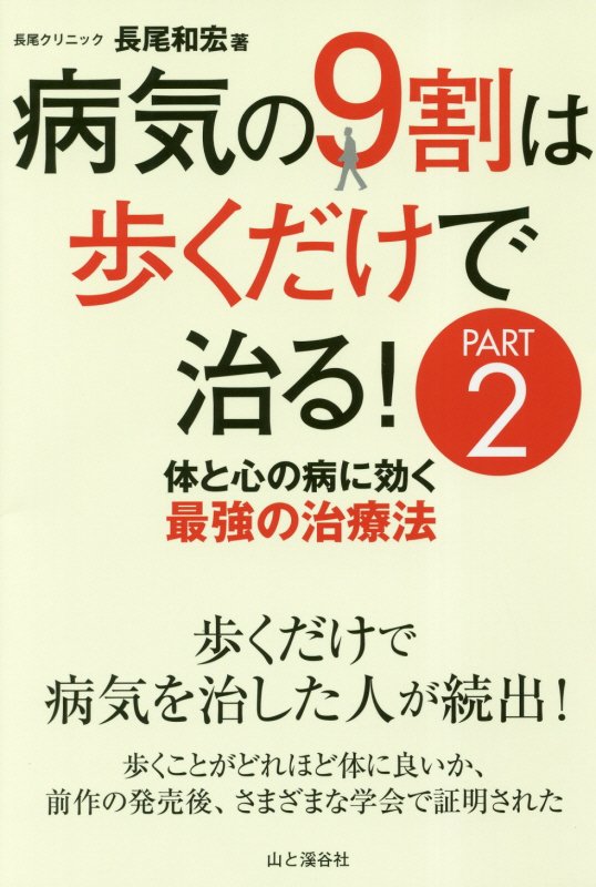 病気の９割は歩くだけで治る！　ＰＡＲＴ２　体と心の病に効く最強の治療法