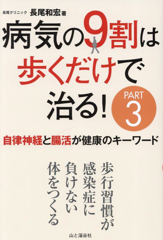 病気の９割は歩くだけで治る！　ＰＡＲＴ３　自律神経と腸活が健康のキーワード