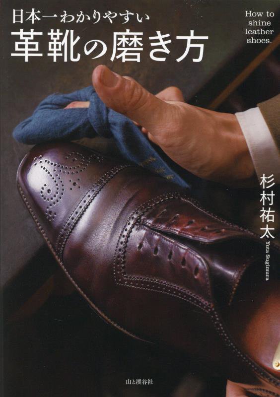 日本一わかりやすい革靴の磨き方　