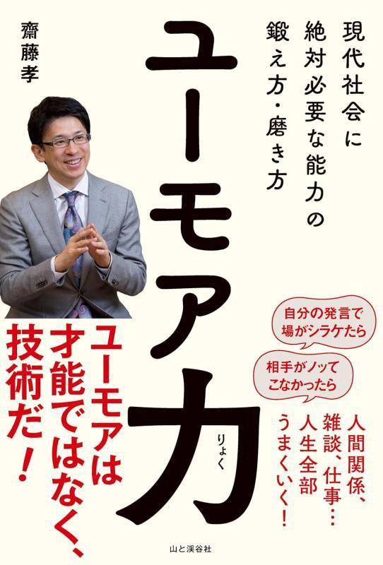 ユーモア力　現代社会に絶対必要な能力の鍛え方・磨き方　