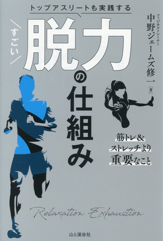 トップアスリートも実践するすごい脱力の仕組み　
