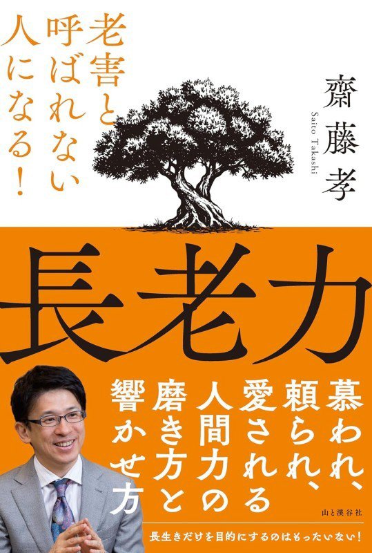 長老力　老害と呼ばれない人になる！　