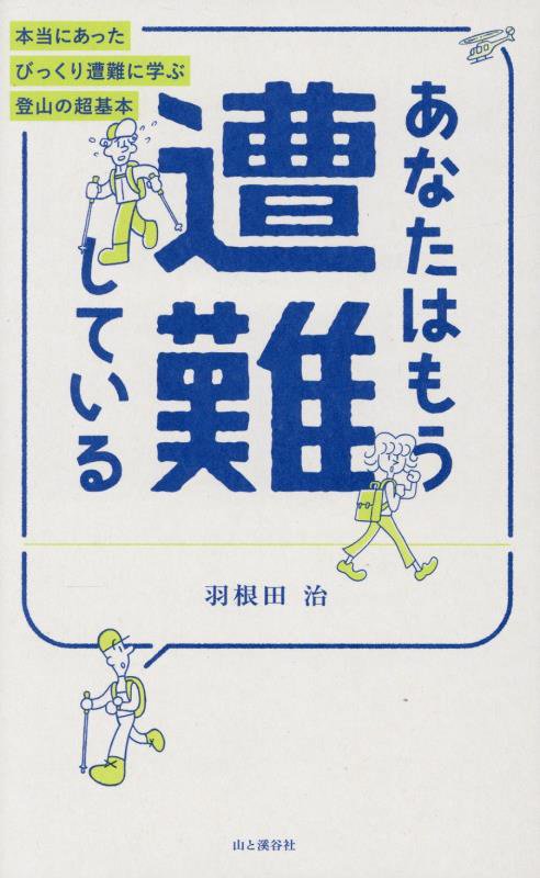 あなたはもう遭難している　本当にあったびっくり遭難に学ぶ登山の超基本　