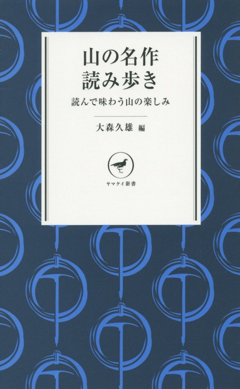 山の名作読み歩き　読んで味わう山の楽しみ　　（ヤマケイ新書）