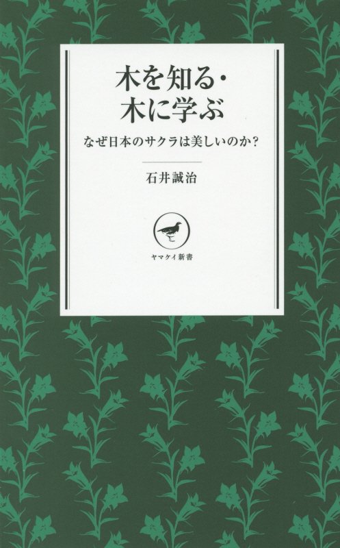 木を知る・木に学ぶ　なぜ日本のサクラは美しいのか？　　（ヤマケイ新書）