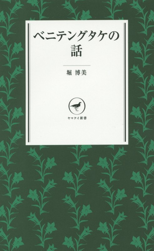 ベニテングタケの話　　（ヤマケイ新書）