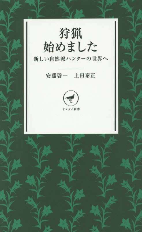 狩猟始めました　新しい自然派ハンターの世界へ　　（ヤマケイ新書）
