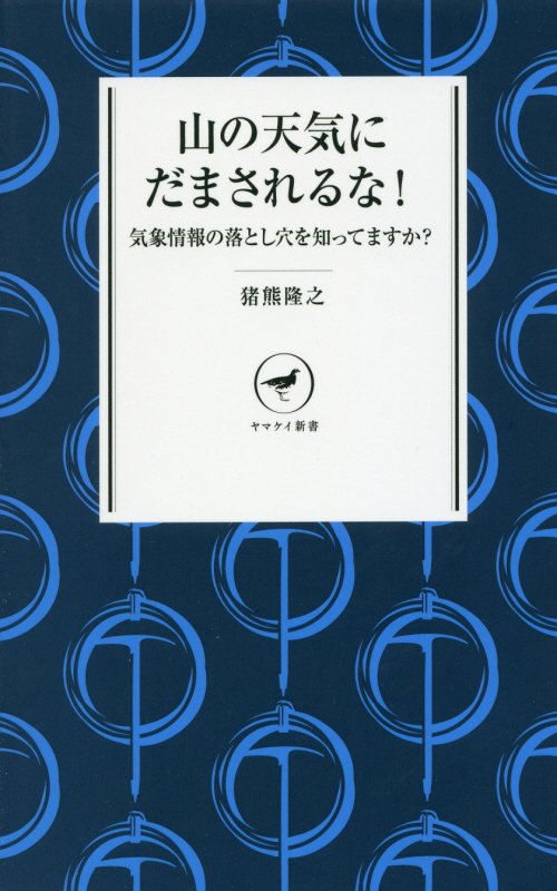 山の天気にだまされるな！　気象情報の落とし穴を知ってますか？　　（ヤマケイ新書）