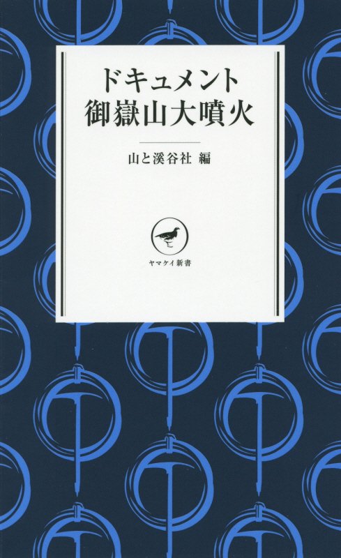 ドキュメント御嶽山大噴火　　（ヤマケイ新書）