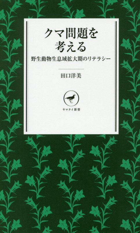 クマ問題を考える　野生動物生息域拡大期のリテラシー　　（ヤマケイ新書）