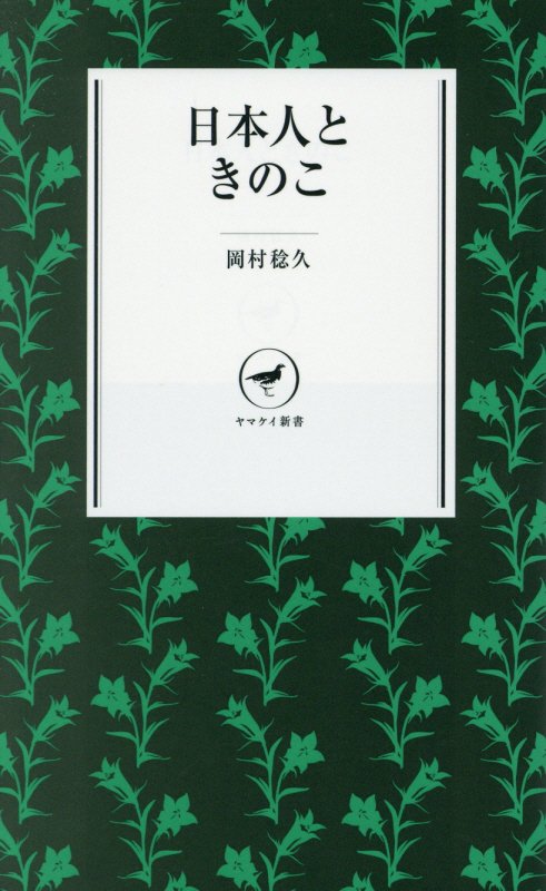 日本人ときのこ　　（ヤマケイ新書）