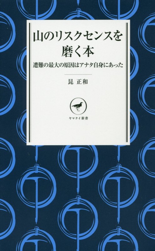 山のリスクセンスを磨く本　遭難の最大の原因はアナタ自身にあった　　（ヤマケイ新書）