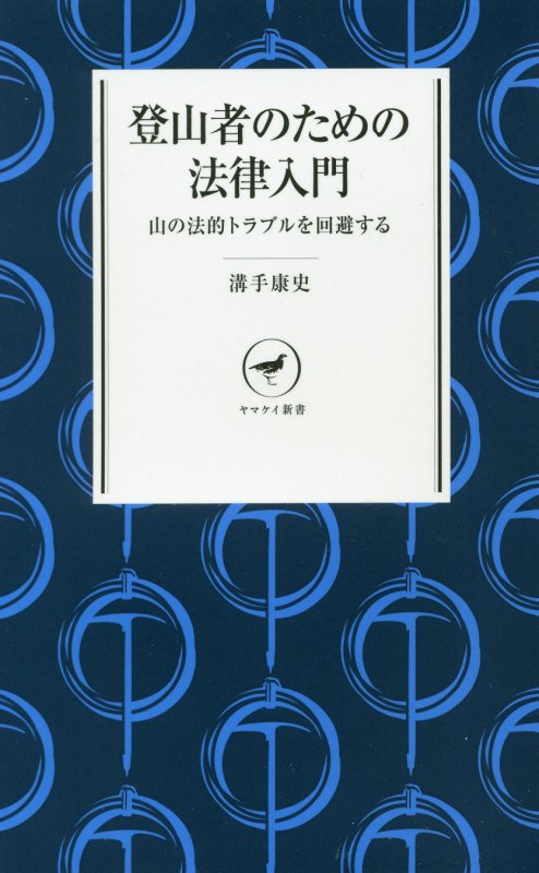 登山者のための法律入門　山の法的トラブルを回避する　　（ヤマケイ新書）