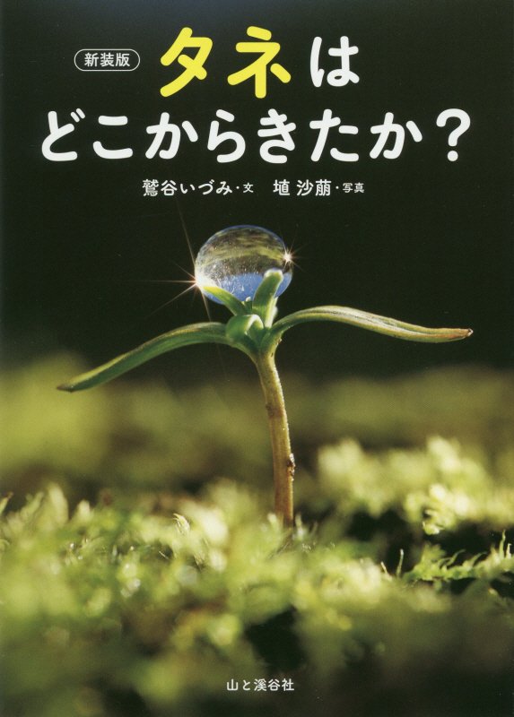 タネはどこからきたか？　