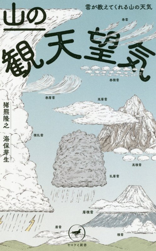 山の観天望気　雲が教えてくれる山の天気　　（ヤマケイ新書）