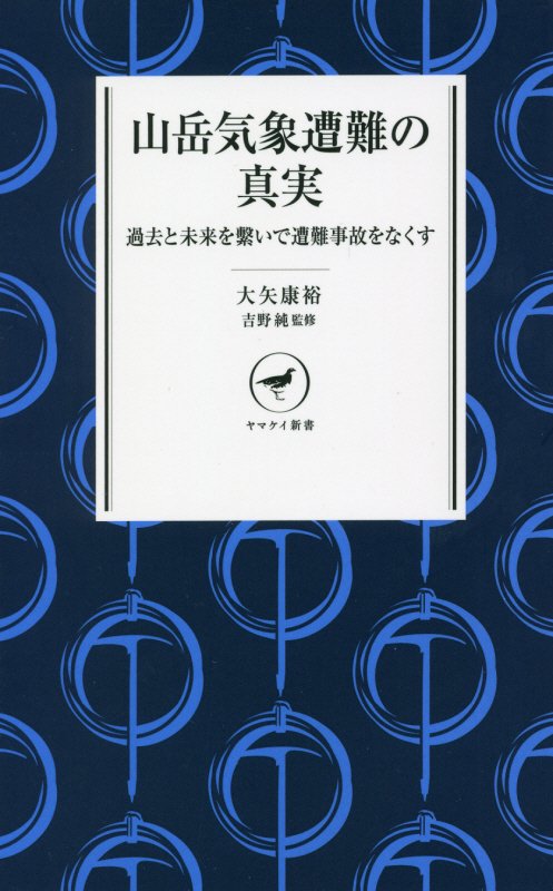 山岳気象遭難の真実　過去と未来を繫いで遭難事故をなくす　　（ヤマケイ新書）
