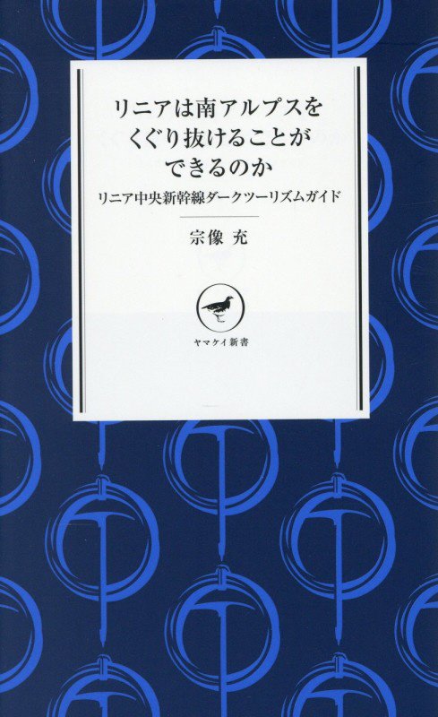 リニアは南アルプスをくぐり抜けることができるのか　リニア中央新幹線ダークツーリズムガイド　　（ヤマケイ新書）