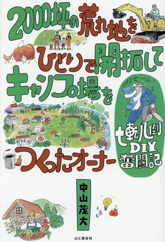 ２０００坪の荒れ地をひとりで開拓してキャンプ場をつくったオーナー七転八倒ＤＩＹ奮闘記　