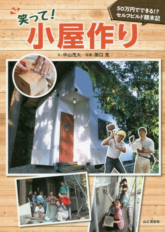 笑って！小屋作り　５０万円でできる！？セルフビルド顛末記　