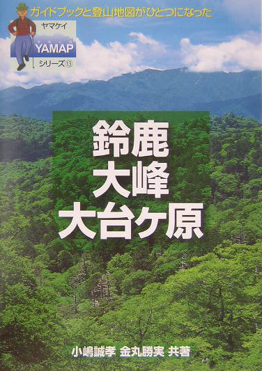 鈴鹿・大峰・大台ヶ原　　（ヤマケイＹＡＭＡＰシリーズ　１３）