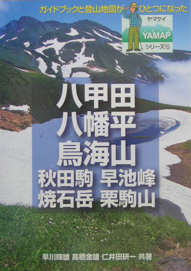 八甲田・八幡平・鳥海山　　（ヤマケイＹＡＭＡＰシリーズ　１５）