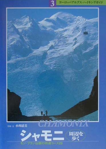 シャモニ周辺を歩く　モン・ブラン山群の特選コース２３　　（ヨーロッパアルプス・ハイキングガイド　３）