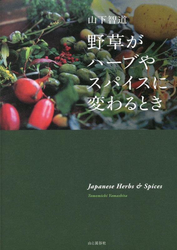 野草がハーブやスパイスに変わるとき　