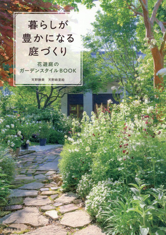 暮らしが豊かになる庭づくり　花遊庭のガーデンスタイルＢＯＯＫ　