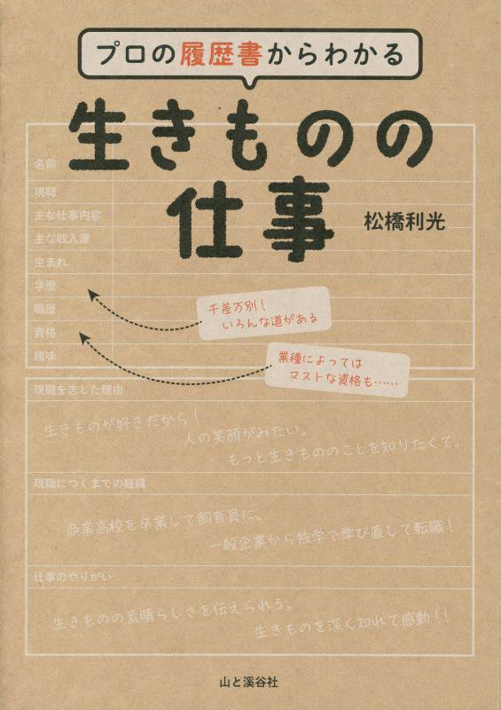 プロの履歴書からわかる生きものの仕事　