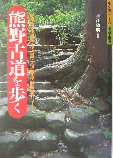 熊野古道を歩く　紀伊路・中辺路・小辺路・大辺路・伊勢路全４７コース　　（歩く旅シリーズ　街道・古道）