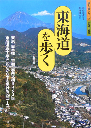 東海道を歩く　改訂版　東京・日本橋－京都・三条大橋＝４９２ｋｍ東海道五十三次完全踏破マニュ　　（歩く旅シリーズ　街道・古