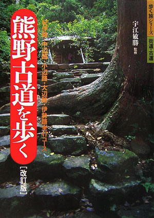 熊野古道を歩く　改訂版　紀伊路・中辺路・小辺路・大辺路・伊勢路全４７コース　　（歩く旅シリーズ　街道・古道）
