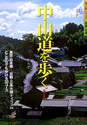 中山道を歩く　改訂版　東京・日本橋－京都・三条大橋＝５３４ｋｍ　どこからでも歩ける３０コー　　（歩く旅シリーズ　街道・古