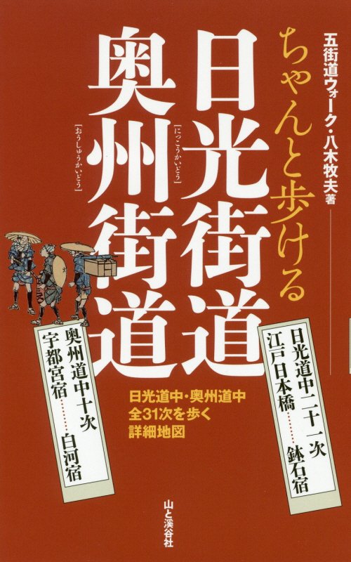 ちゃんと歩ける日光街道奥州街道　日光道中二十一次　