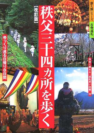 秩父三十四ヵ所を歩く　改訂版　ゆっくり巡る日帰り８日間　　（歩く旅シリーズ　古寺巡礼）