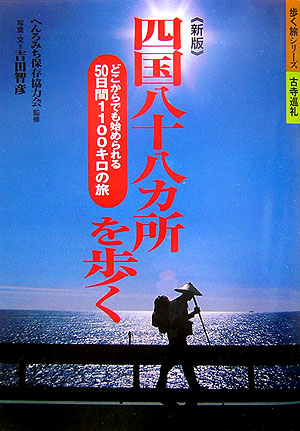 四国八十八ヵ所を歩く　新版　どこからでも始められる５０日間１１００キロの旅　　（歩く旅シリーズ　古寺巡礼）