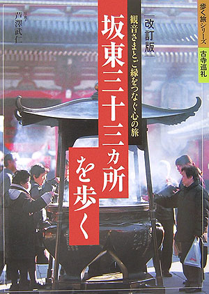 坂東三十三ヵ所を歩く　改訂版　観音さまとご縁をつなぐ心の旅　　（歩く旅シリーズ　古寺巡礼）
