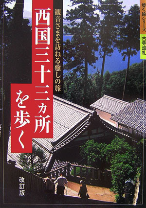 西国三十三ヵ所を歩く　改訂版　観音さまを訪ねる癒しの旅　　（歩く旅シリーズ　古寺巡礼）