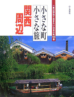 小さな町小さな旅関西周辺　一度は訪ねておきたい日本の町１００選　