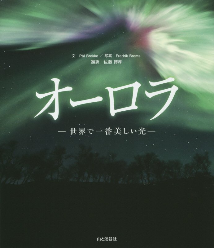 オーロラ　世界で一番美しい光　