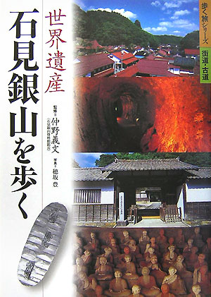世界遺産石見銀山を歩く　　（歩く旅シリーズ　街道・古道）