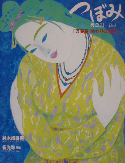 つぼみ　万葉集ゆかりの渡来人　