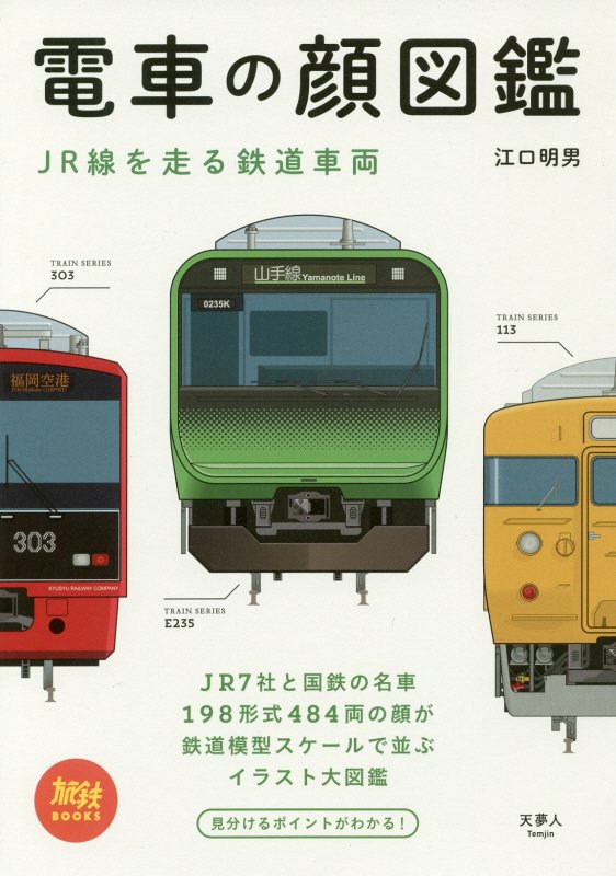 電車の顔図鑑　ＪＲ線を走る鉄道車両　　（旅鉄ＢＯＯＫＳ）