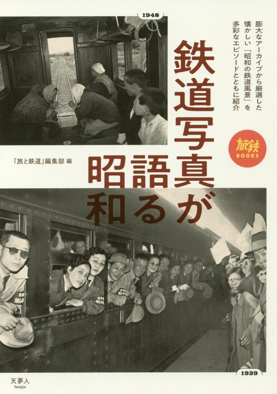 鉄道写真が語る昭和　　（旅鉄ＢＯＯＫＳ）